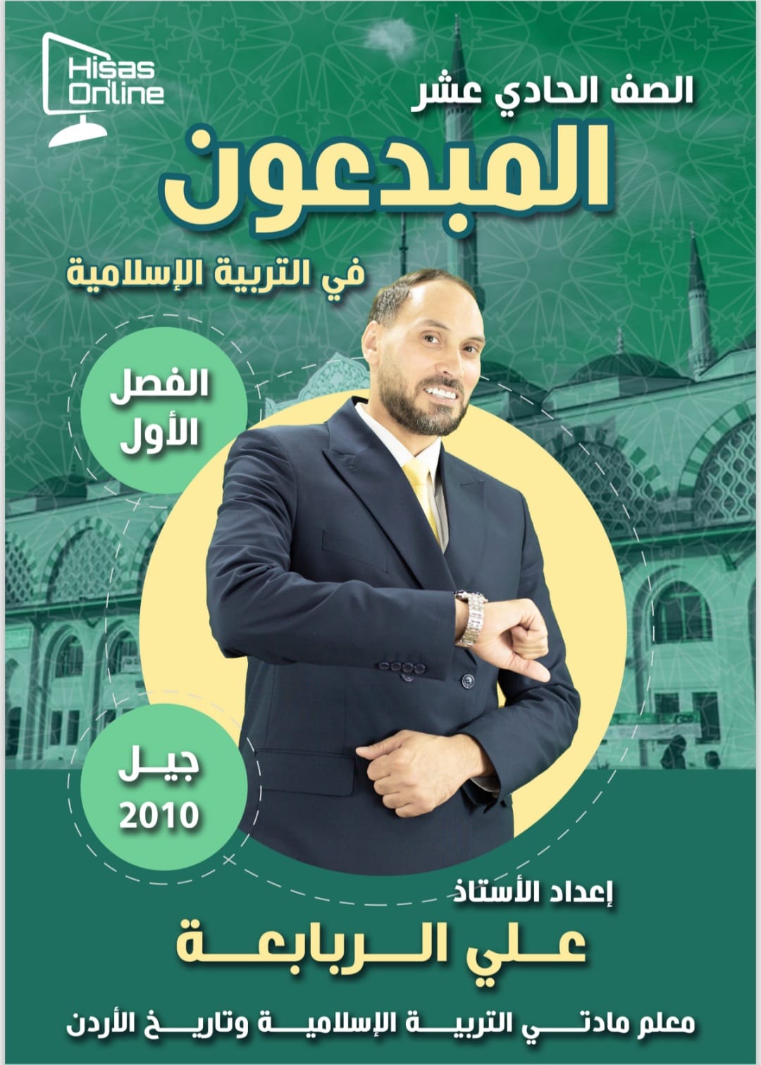 دوسية التربية الاسلامية الفصل الاول 2010 أ.علي الربابعة